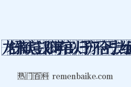 龙舒朱献宾主汉阳簿弃官以归予亦不合丐去为组词是什么意思的图片